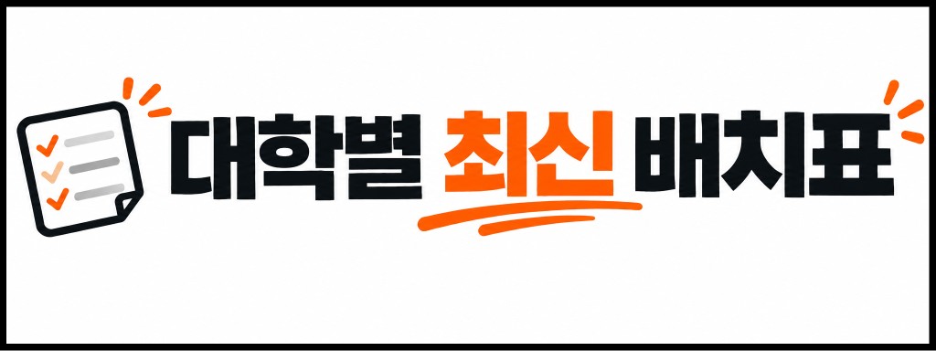 대학별 최신 배치표