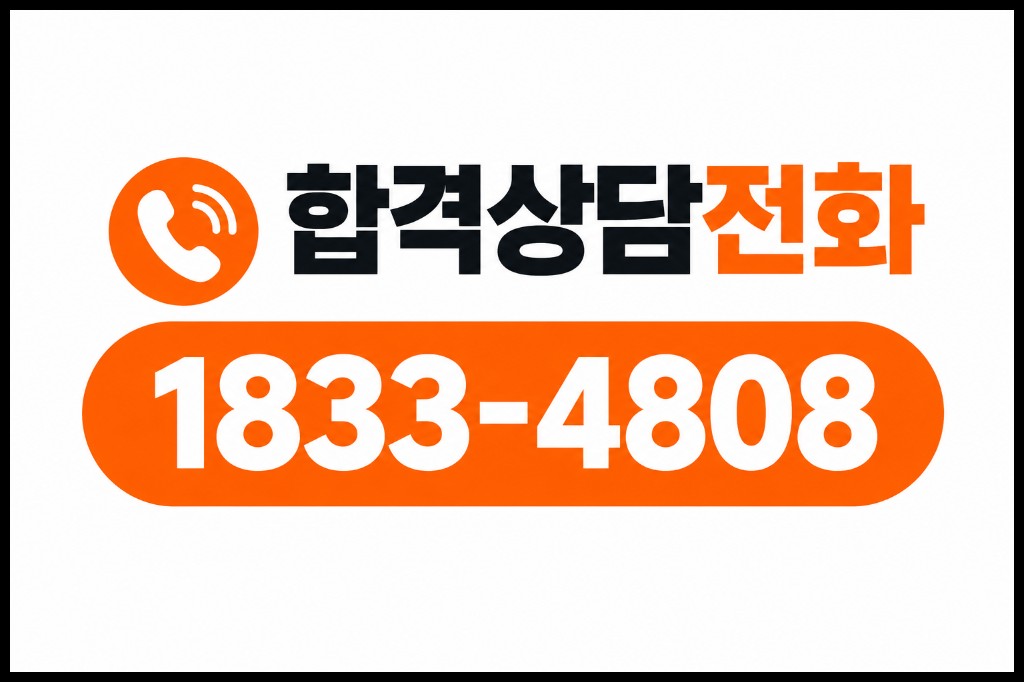 합격상담전화
